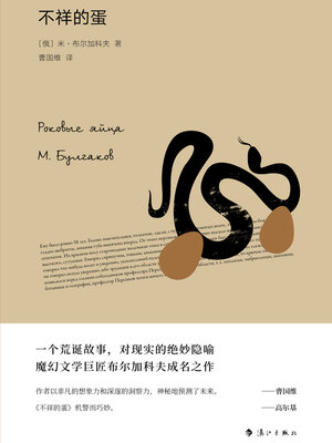 cover image of 不祥的蛋